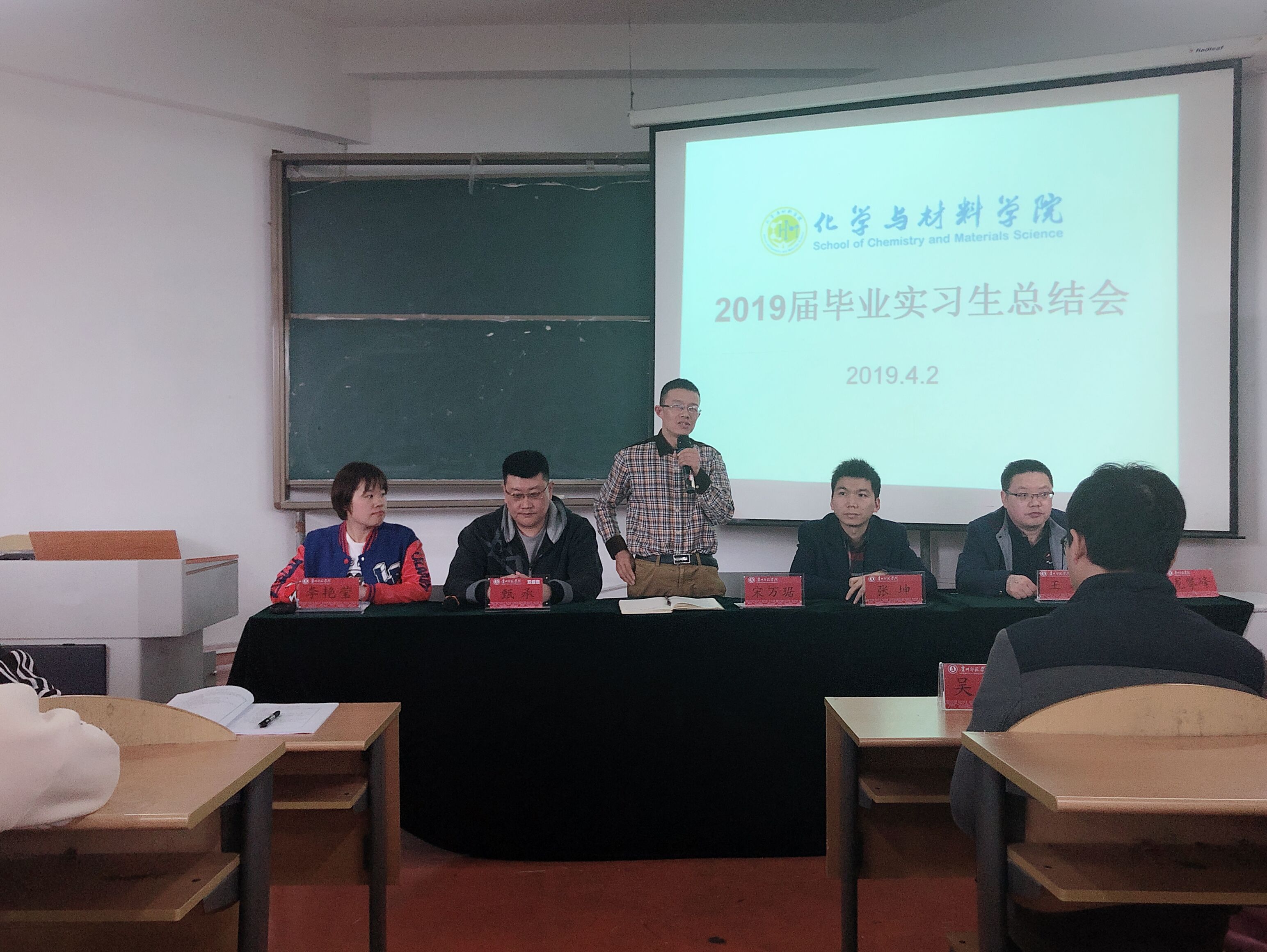 化学与材料学院召开2019届毕业实习总结大会-贵州师范